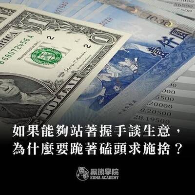 黑熊學院》如果能夠站著握手談生意 為什麼要跪著磕頭求施捨？