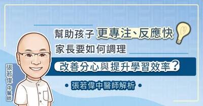 照護線上》幫助孩子更專注、反應快，家長要如何調理，改善分心與提升學習效率？張若偉中醫師解析