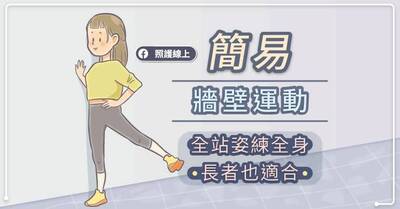 照護線上》簡易牆壁運動，全站姿練全身，長者也適合
