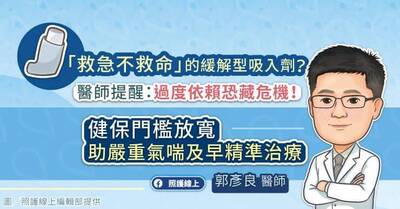 照護線上》「救急不救命」的緩解型吸入劑？醫師提醒：過度依賴恐藏危機！健保門檻放寬，助嚴重氣喘及早精準治療