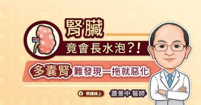 照護線上》腎臟竟會長水泡？！多囊腎難發現一拖就惡化