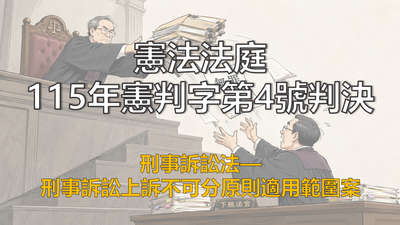 法操》【公法小教室】憲法法庭115年憲判字第4號判決（刑事訴訟上訴不可分原則適用範圍案）