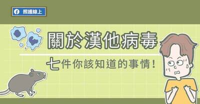 照護線上》關於漢他病毒，7件你該知道的事情！