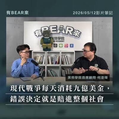 黑熊學院》現代戰爭每天消耗九億美金，錯誤決定就是賠進整個社會