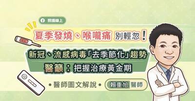 照護線上》夏季發燒喉嚨痛別輕忽！新冠、流感病毒「去季節化」趨勢，醫籲：把握治療黃金期，醫師圖文解說