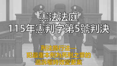 法操》【公法小教室】憲法法庭115年憲判字第5號判決（犯最重本刑為死刑之罪的追訴權時效變更案）