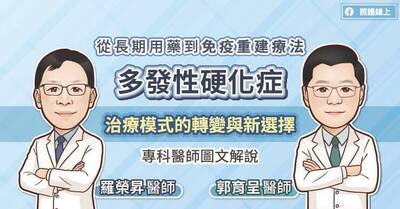 照護線上》從長期用藥到免疫重建療法，多發性硬化症治療模式的轉變與新選擇，專科醫師圖文解說