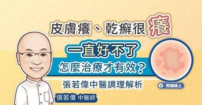 照護線上》皮膚癢、乾癬很癢一直好不了，怎麼治療才有效？張若偉中醫調理解析