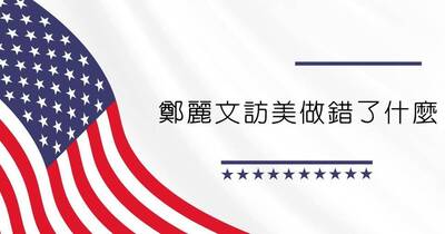 沈榮欽國際視野》鄭麗文究竟犯了什麼錯？