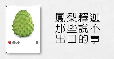 沈榮欽國際視野》鳳梨釋迦那些說不出口的事