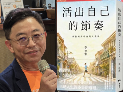 林修民 半導體看天下》推薦李忠憲新書「活出自己的節奏：我從跑步學會的人生課」