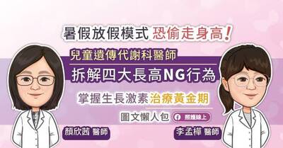 照護線上》暑假放假模式恐偷走身高！小兒遺傳代謝專科醫師拆解四大長高NG行為，掌握生長激素治療黃金期（圖文懶人包）