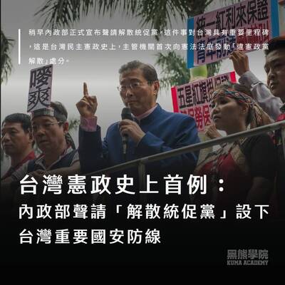 黑熊學院》內政部聲請「解散統促黨」 設下台灣重要國安防線