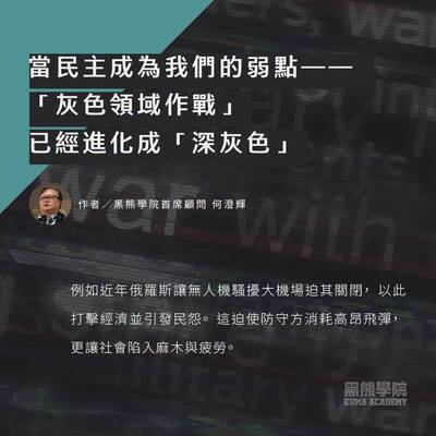 黑熊學院》當民主成為我們的弱點──「灰色領域作戰」已進化成深灰色