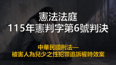 法操》【公法小教室】憲法法庭115年憲判字第6號判決（被害人為兒少之性犯罪追訴權時效案）