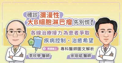 照護線上》確診瀰漫性大B細胞淋巴瘤先別慌！CAR-T細胞免疫治療為患者爭取疾病控制、治癒希望，專科醫師圖文解析