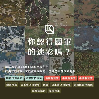 黑熊學院》你認得出來我國國軍的迷彩是哪一款嗎？