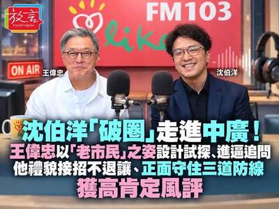 汪浩時間》給沈伯洋的兩個建議