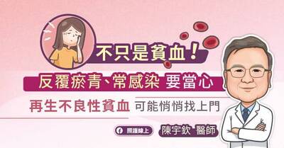照護線上》不只是貧血！反覆瘀青、常感染要當心再生不良性貧血可能悄悄找上門