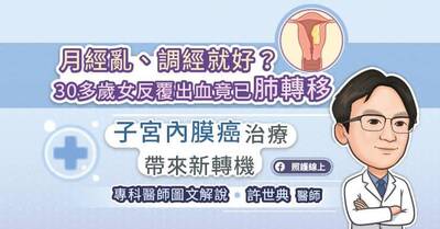 照護線上》月經亂、調經就好？30多歲女反覆出血竟已肺轉移 子宮內膜癌新型治療帶來新轉機