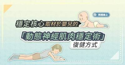 照護線上》穩定核心，取材於嬰兒的「動態神經肌肉穩定術」復健方式