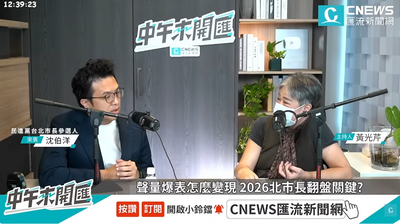 名家分享～傅佩芬》想著要贏的沈伯洋 不會停在45％～