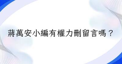 沈榮欽國際視野》蔣萬安小編有權力刪留言嗎？