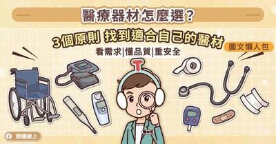 照護線上》醫療器材怎麼選？掌握三個原則，找到適合自己的產品（圖文懶人包）