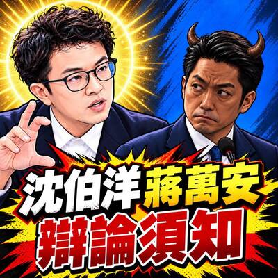 曹興誠八不居士》沈伯洋、蔣萬安辯論須知