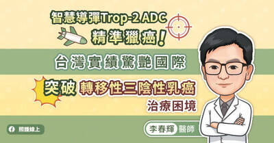 照護線上》智慧導彈Trop-2 ADC精準獵癌！台灣實績驚艷國際，突破轉移性三陰性乳癌治療困境