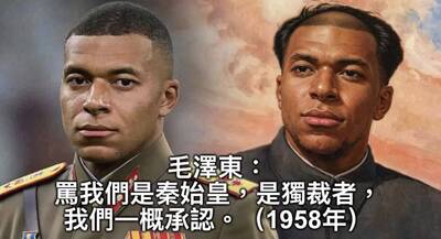 名家分享～馮睎乾》麥巴比（姆巴佩）和毛澤東都說了真話