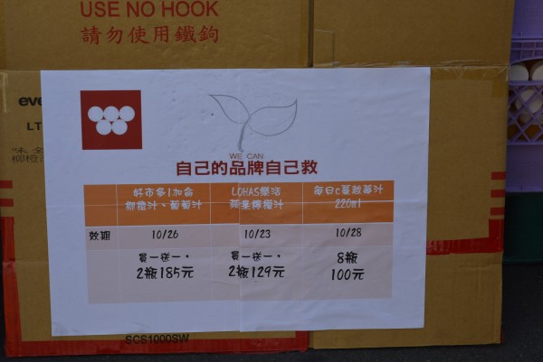 民眾抵制味全產品造成滯銷，台中廠員工立起「自己的品牌自己救」看板，降價賣果汁自救。（資料照，記者陳建志攝）