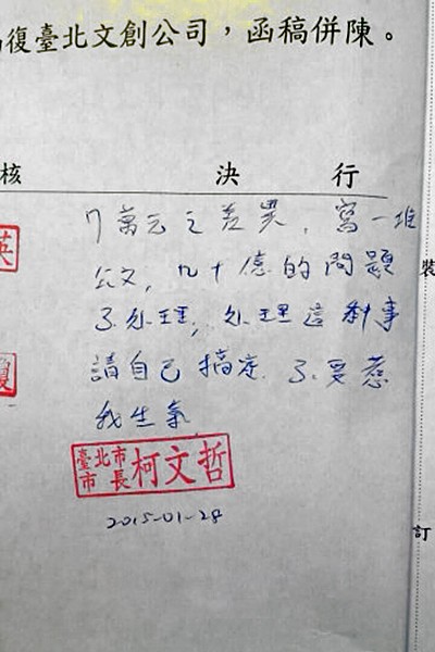 柯文哲一份批示有「不要惹我生氣」內容字跡的公文在網路上廣泛流傳。(截取自網路) 柯文哲一份批示有「不要惹我生氣」內容字跡的公文在網路上廣泛流傳。(截取自網路)