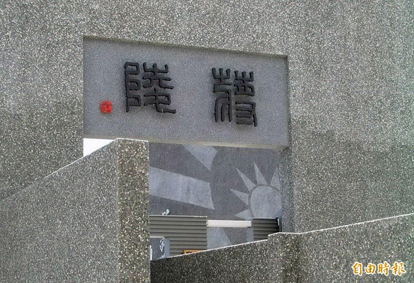 五指山軍人公墓的兩蔣墓園。（資料照，記者許紹軒攝）