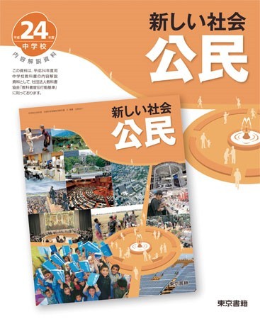 圖二、東京書籍出版的公民教科書