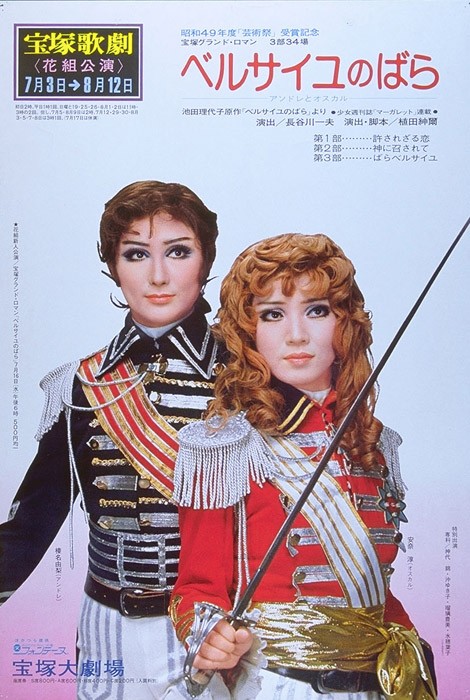 1975年寶塚60週年，主角為花組安奈淳（奧斯卡）、榛名由梨（安德烈）。（http://kageki.hankyu.co.jp/versailles/）