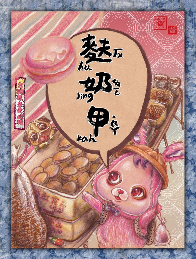 故事》【台語原來是這樣】「台式馬卡龍」的台語怎麼說？