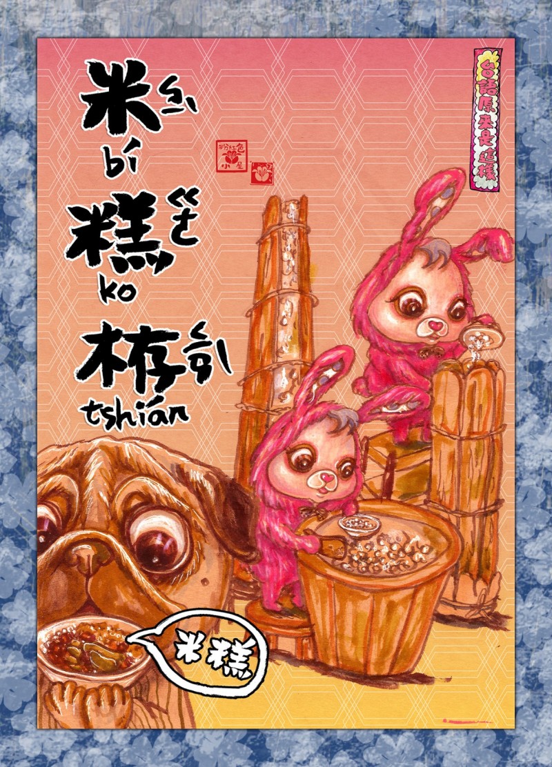 故事》【台語原來是這樣】米糕栫：一個快被遺忘的府城味道