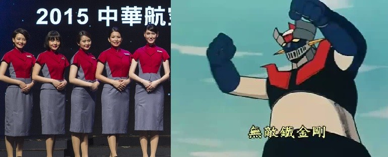 世代的喜好本來就有差異，就像老一輩的人喜歡無敵鐵金剛，新生代的人多半喜歡空姊。（大誤）（左圖：華航官網。右圖：翻攝自《無敵鐵金剛》卡通）