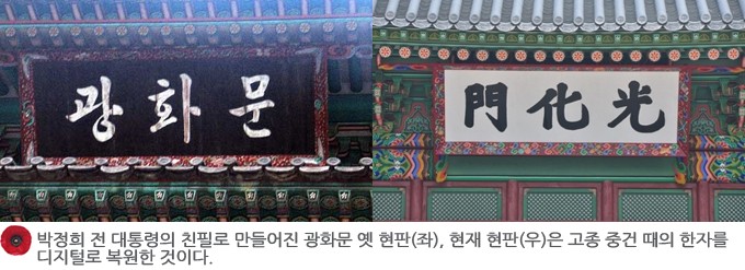 左圖為朴正熙用韓文題寫的光化門匾額，右為重新復原後以漢字題寫的新匾額。（圖：young.hyundai.com）