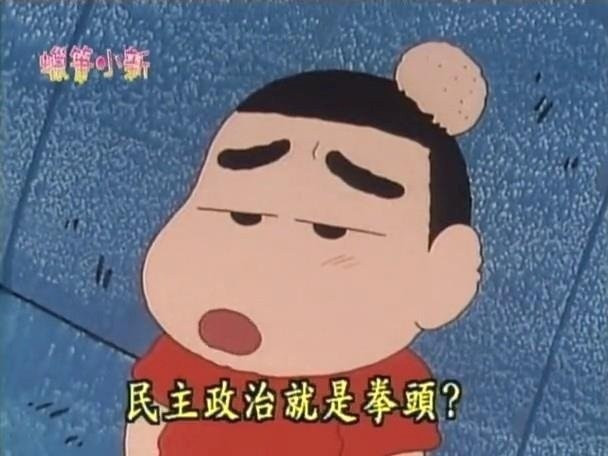 回答小新的提問：民主政治就是要花人民的納稅錢，就要把金錢流向交代清楚。（圖：截自卡通《蠟筆小新）