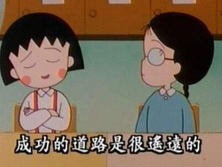 成功的道路和比賽會場一樣，都是很遙遠的。但還是只能搭自強號去喔！能說排協不是用盡一切辦法在鼓勵選手們「自立自強」嗎？（圖：截自卡通《櫻桃小丸子》）