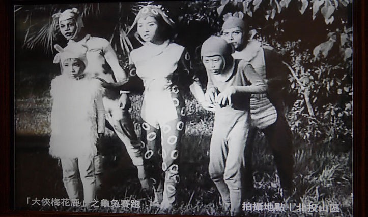 1961年在北投地區拍攝的台灣經典台語片《大俠梅花鹿之龜兔賽跑》。