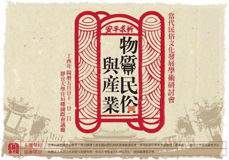 【廣告】關於金香產業議題，歡迎報名參加「物質民俗與產業：臺灣當代民俗文化發展學術研討會」