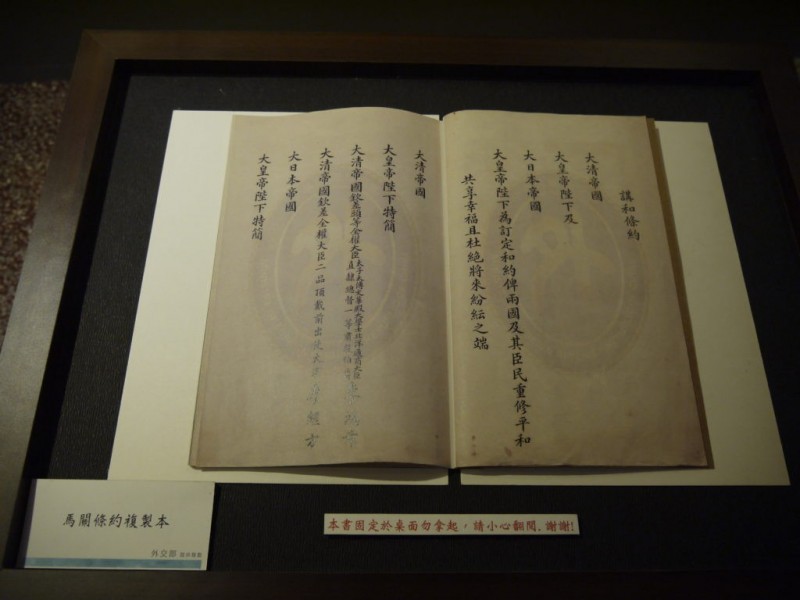 馬關條約複製本。