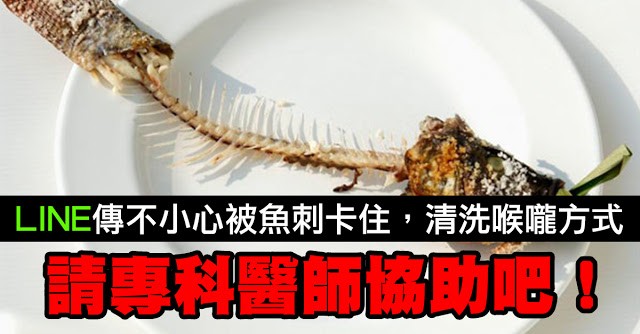 MyGoPen》不小心被魚刺卡住，用水清洗了魚刺及喉嚨裡的粘液？即刻請專科醫師協助，使用正確方法吧！