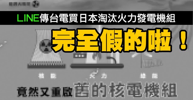 MyGoPen》台灣跟日本買淘汰二手的柴油發電機和火力發電廠？台電駁斥謠言，不排除對亂轉發者提告！