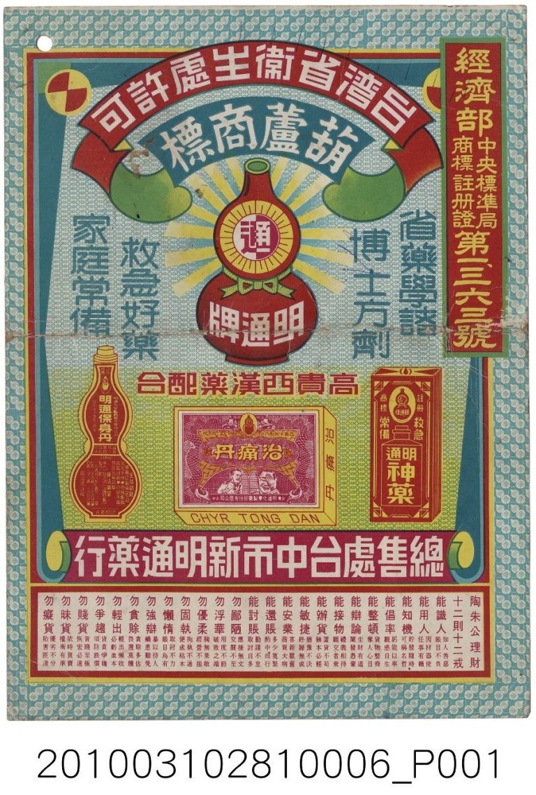 臺中出產的明通治痛丹，隨著廣播事業的發展，成為全國知名的成藥。（圖片來源：國立臺灣歷史博物館蒐藏品）