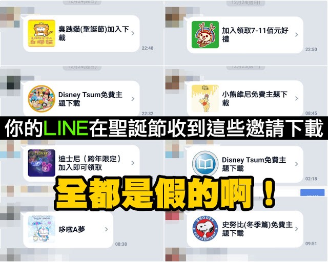 MyGoPen》【假LINE】聖誕節主題免費下載？迪士尼、史努比、臭跩貓、7-11佰元好禮都假的！