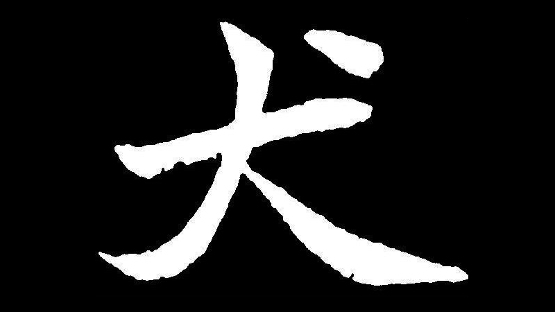 故事》狗年好狗運!「狗」字是怎麼來的?
